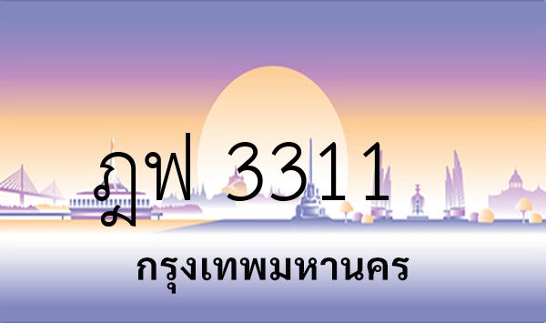 ฎฟ 3311